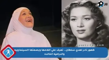 ظهور نادر لهدى سلطان.. تعرف على أفلامها وبصمتها السينمائية والدرامية الخالدة